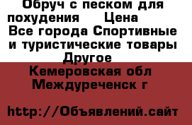 Обруч с песком для похудения.  › Цена ­ 500 - Все города Спортивные и туристические товары » Другое   . Кемеровская обл.,Междуреченск г.